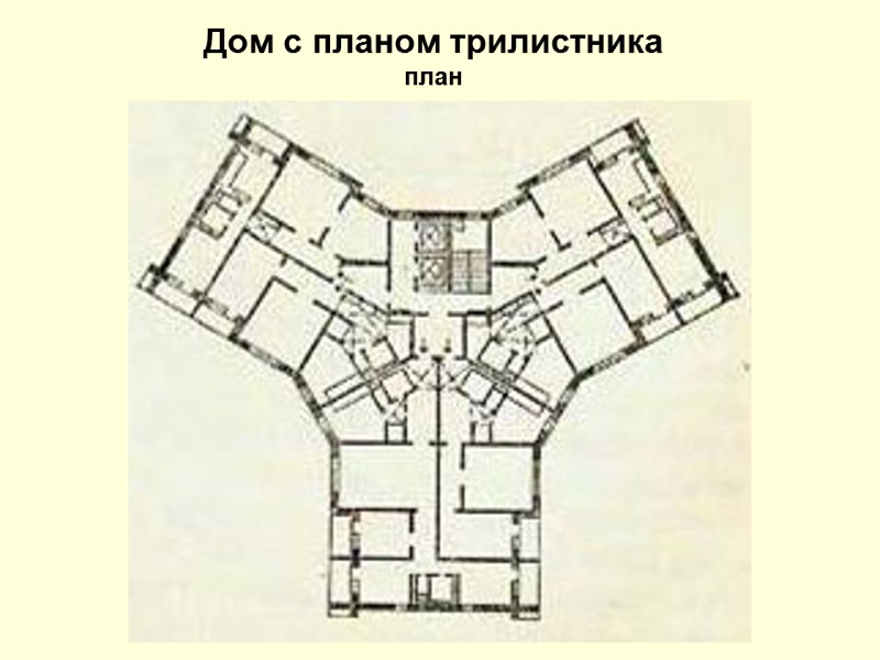 Дом с планом трилистника план